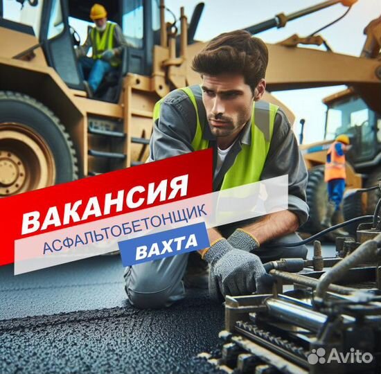 Асфальтобетонщик/Вахта/Краснодар/Питание+жильё