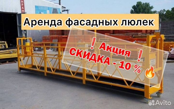 Аренда фасадных люлек (строительных люлек), подъем