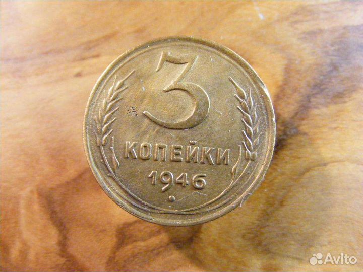 3 копейки 1946 год