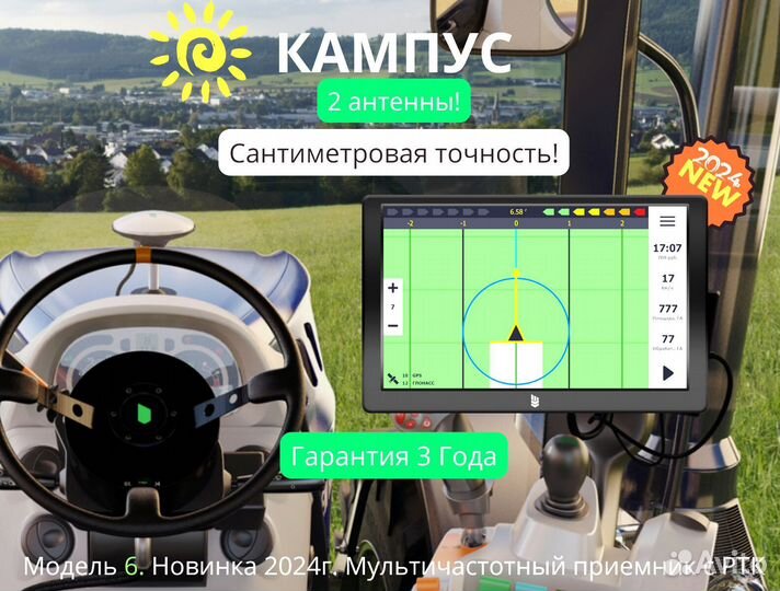Агронавигатор Кампус 6 NEW Курсоуказатель с RTK