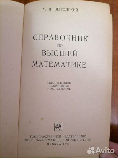 Справочник по математике СССР М. Я. Выгодский