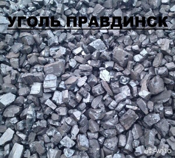 Уголь Правдинск