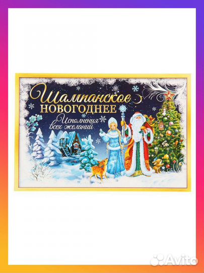 Наклейки на бутылку Новогоднее шампанское