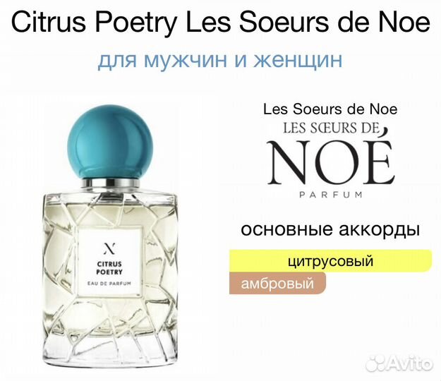 Оригинал парфюм Les Soeurs de Noe Citrus Poetry
