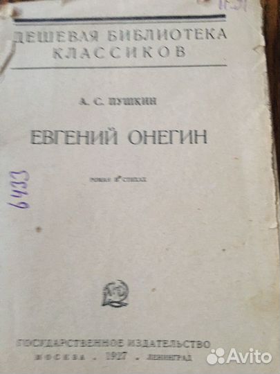 А.С.Пушкин Евгений Онегин 1927