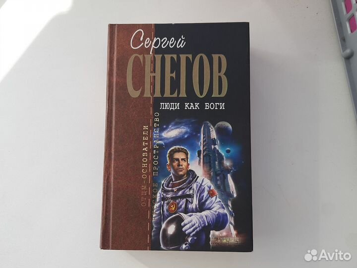 Отправлен Книга Люди как Боги Сергей Снегов