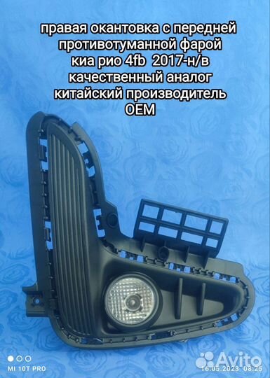 Правая птф хдо киа рио 4fb 2017г-н/в