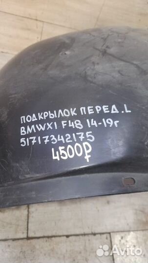 Подкрылок передний левый Bmw X1 F48 С 2014 По 2019