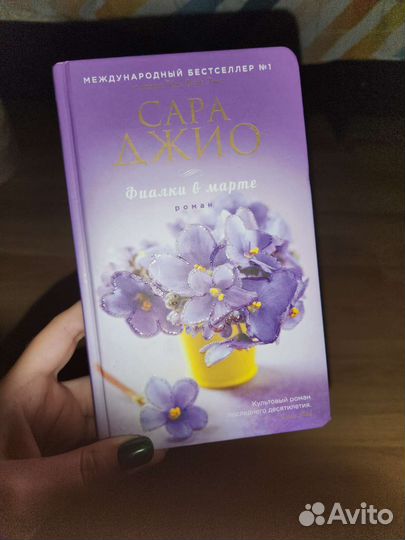 Фиалки в марте Сара Джио