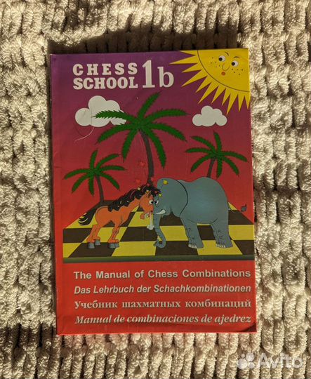 Chess school 1b книга