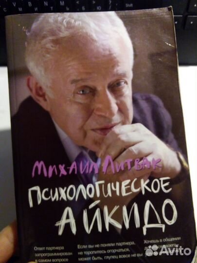 Михаил Литвак Психологическое айкидо и др. книги