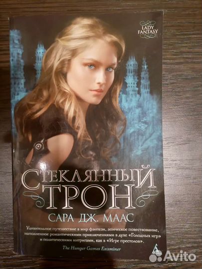 Книга Стеклянный Трон Сара Дж Маас