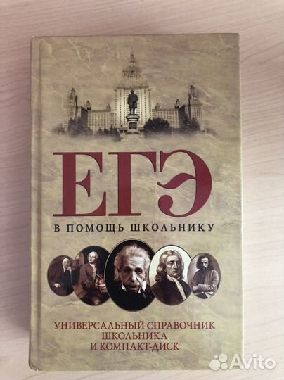Егэ Справочник школьника и диск
