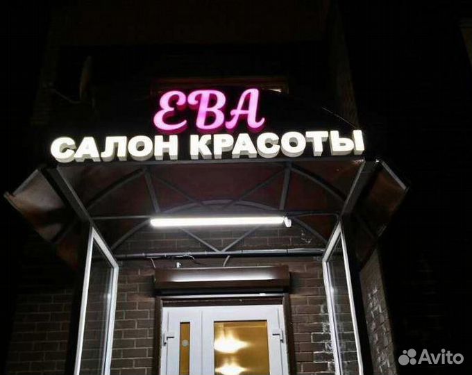 Вывеска световые буквы салон красоты