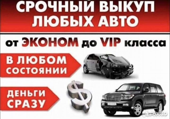 Срочный выкуп авто в любом состоянии