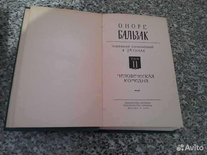 Собрание сочинений Бальзака в 24 томах