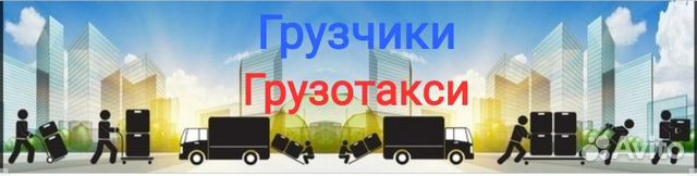 Грузчики. Грузотакси. Грузоперевозки. Переезды