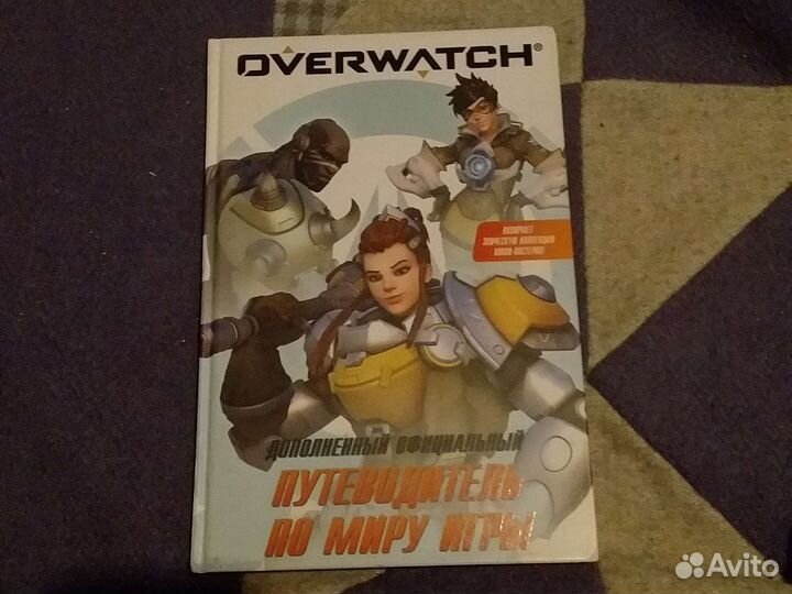 Путеводитель по миру Овервотч