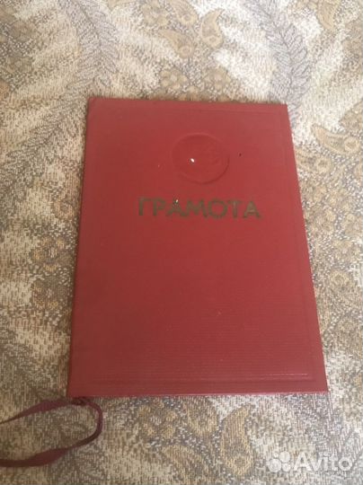 Грамоты СССР