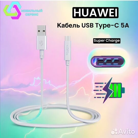 Кабель для Huawei USB Type-C 5A