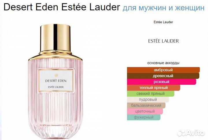 Духи Estée lauder Desert Eden