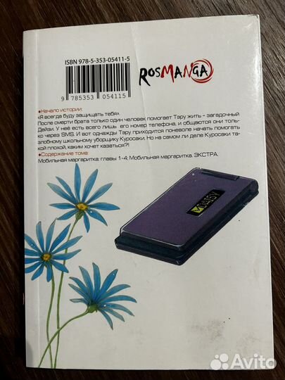 Манга Мобильная маргаритка том 1