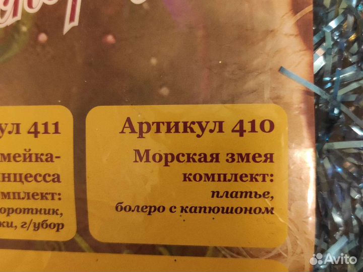 Костюм морской змеи р. 34