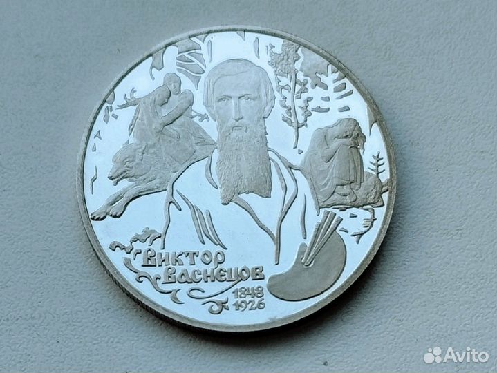 Два рубля серебром 1998г. Виктор Васнецов