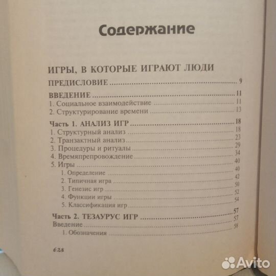 Эрик Берн. Игры, в которые играют люди