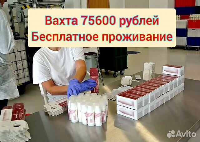 Комплектовщик на косметику, Вахта