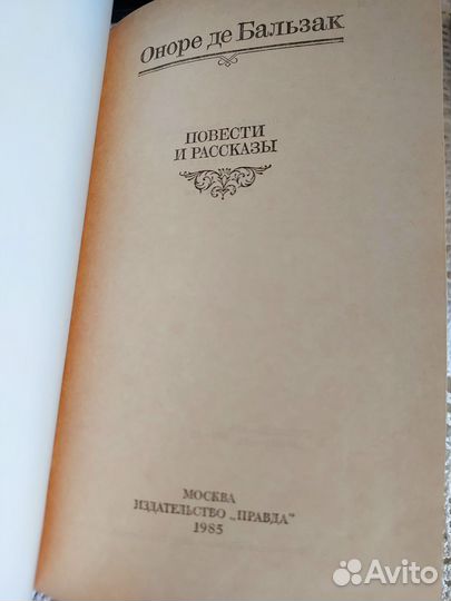 Книга Повести и рассказы Оноре де Бальзак