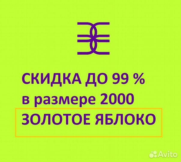 Скидка до 99 процентов, Золотое яблоко