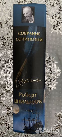 Роберт Штильмарк. Собрание сочинений