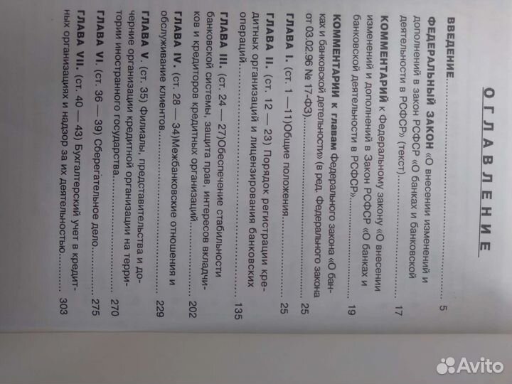 О банках и банковской деятельности Фед.Закон