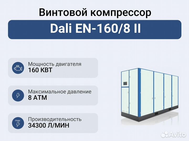 Винтовой компрессор Dali EN-160/8 II