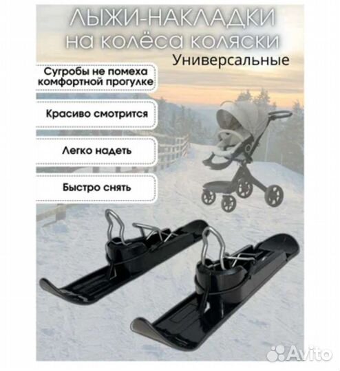 Лыжи для коляски