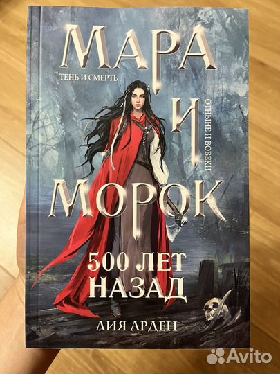 Книги Лии Арден: Невеста ноября, Мара и морок