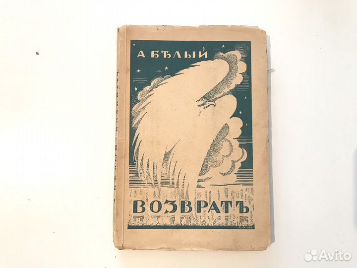 А.Белый Возврат 1922г