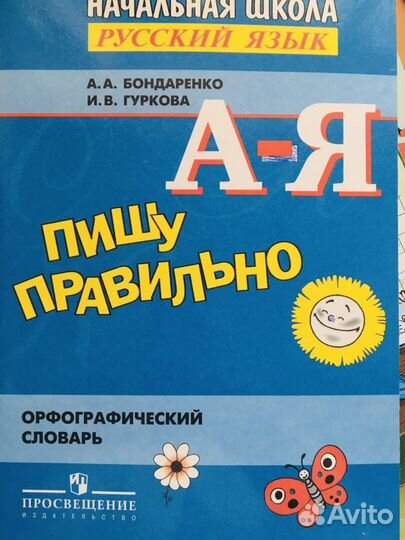 Пишу правильно