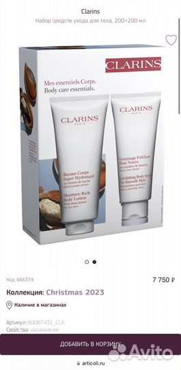 Clarins Набор средств для ухода за телом