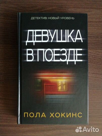 Девушка в поезде