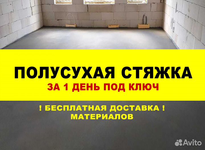 Стяжка пола