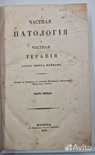 Нейман К. Частная патология и терапия 1846 — 1851