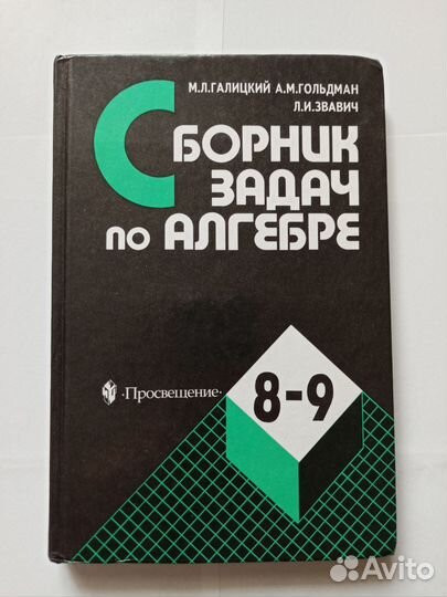 Сборник задач по алгебре 8-9 класс Галицкий Звавич