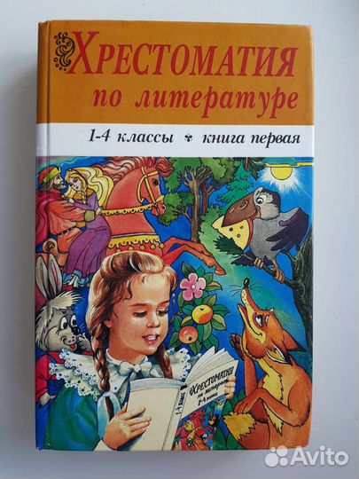 Хрестоматия по литературе 1-4 класс