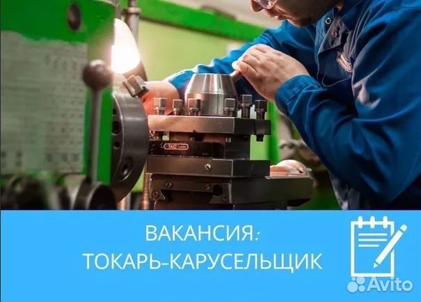 Токарь-карусельщик