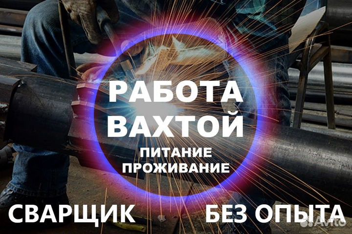 Вахта Сварщик без опыта Проживание Питание