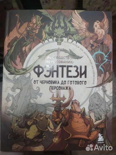 Руководство по рисованию фэнтези