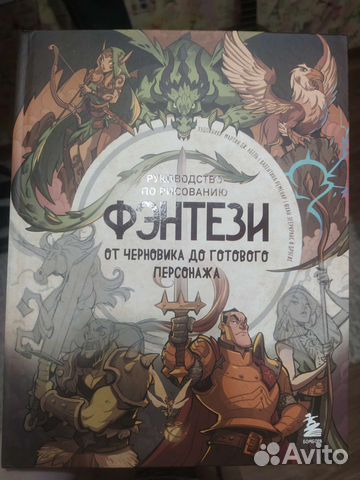 Руководство по рисованию фэнтези