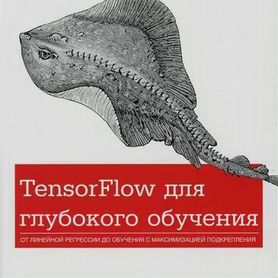 TensorFlow для глубокого обучения